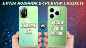 Битва новинок в среднем бюджете - Сравнение Realme C67 и Tecno Spark 20 Pro