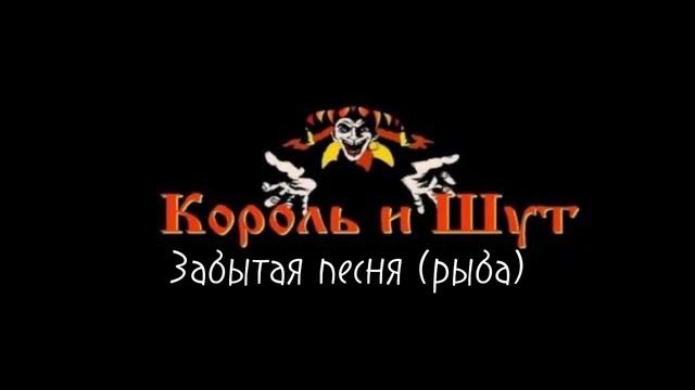 Все рыбы Короля и Шута смотреть онлайн