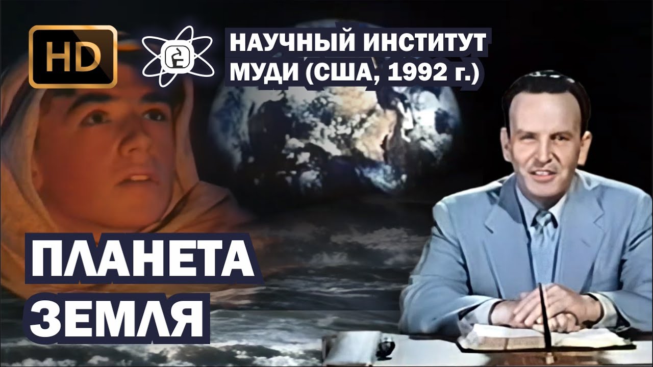 Планета Земля (1992) HD. Научный Институт МУДИ (720p)