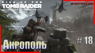 Rise of the Tomb Raider  ➪ # 18 ❮ Акрополь ❯