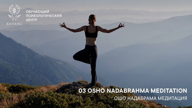 OSHO Nadabrahma Meditation™  / ОШО Надабрама Медитация