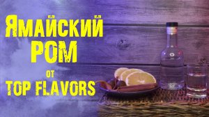 Ямайский РОМ от TOP FLAVORS