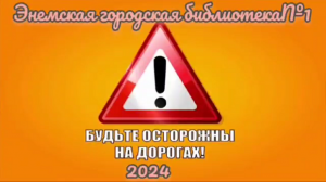 Познавательный час «Будьте осторожны на дорогах». ЭГБ №1