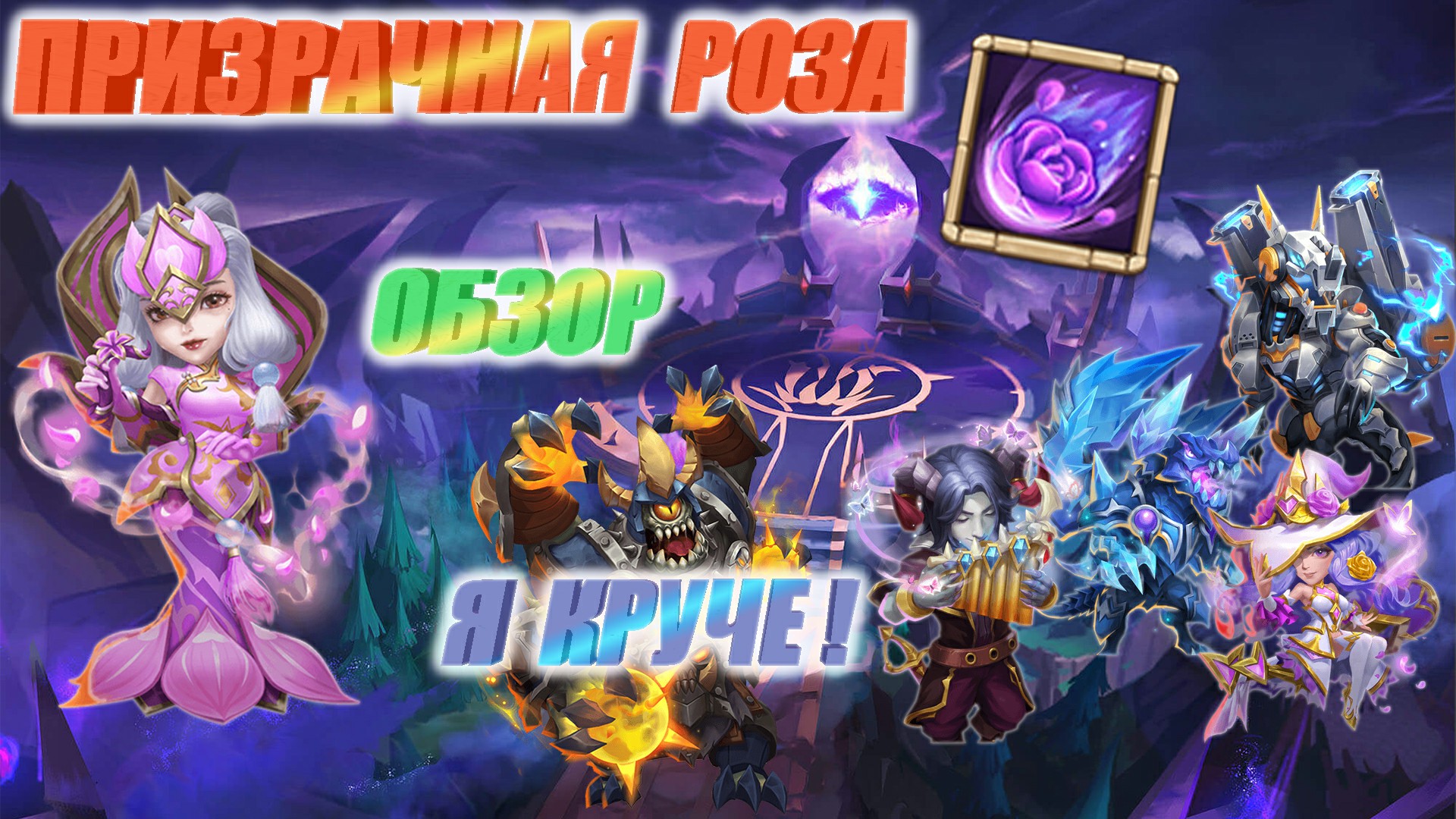 ПРИЗРАЧНАЯ РОЗА, МОГЛО БЫТЬ И ЛУЧШЕ, #БитваЗамков #castleclash, #cbcevent, #IGG