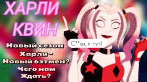 ХАРЛИ КВИНН - новый СЕЗОН. Что ожидать, когда выйдет и стоит смотреть?