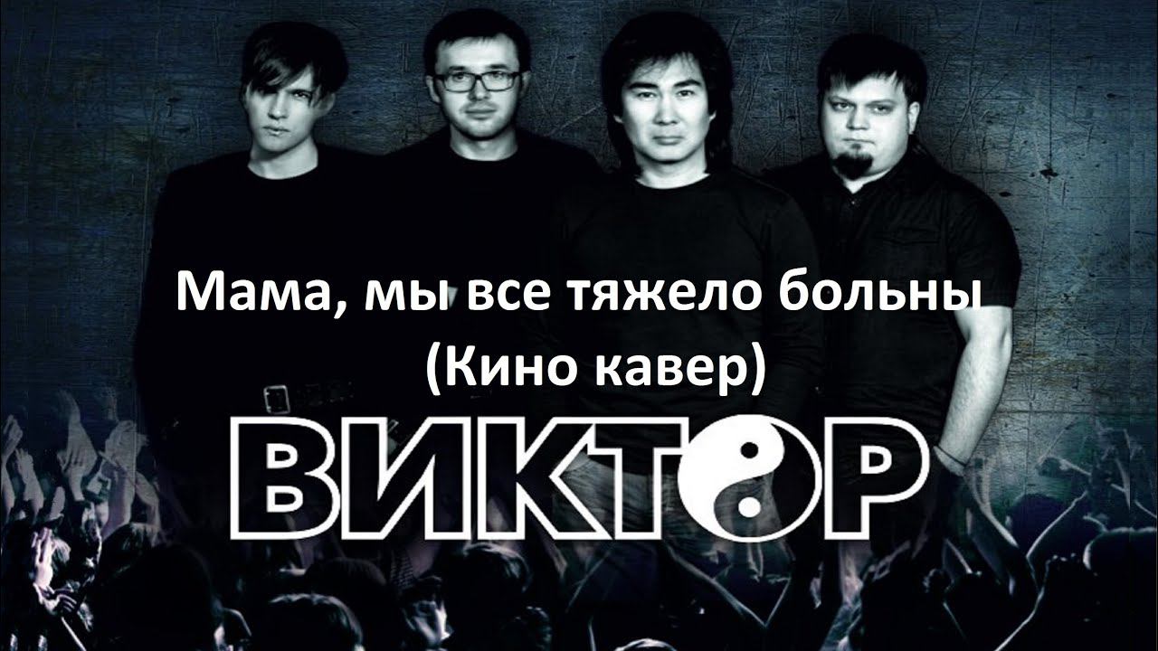 ВИКТОР (Асхат Ош) - Мама, мы все тяжело больны (Кино кавер, Live)