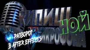 Уроки по After Effects (развороту по горизонтали или вертикали)