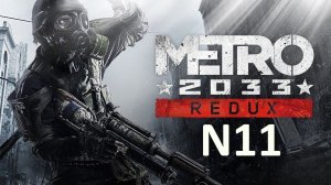 Прохождение Metro 2033 Redux на пк в режиме выживание /Аллея -Книгохранилище