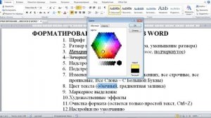 Форматирование текста (символов) в Word 2010, 2016