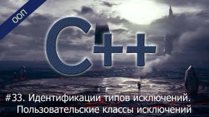 #33. Правила идентификации типов исключений. Пользовательские классы исключений | Уроки ООП C++