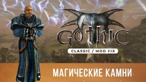 Gothic 1 Classic [Mod Fix] ➤ Прохождение — Часть 5 / Магические камни