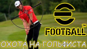 Охота На ГОЛЬФИСТА в eFootball 2024 Mobile