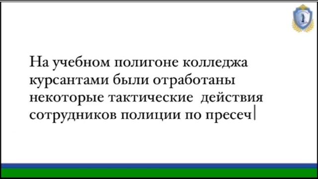 Практическое занятие "Тактика действий подразделений ОВД при массовых беспорядках"