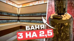 БОЛЬШАЯ баня, в которой есть ВСЕ | Обзор бани 3 на 2,5