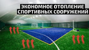 Какой вид отопления выбрать для быстровозводимых спортивных сооружений?