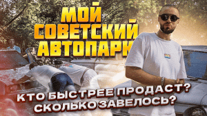 Распродажа старичков. ЗАЗ, Таврия и Москвич