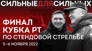 Финал Кубка Татарстана по стендовой стрельбе 2022