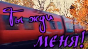 Вячеслав Кротов - Ты жди меня!.mp4