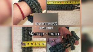 Мастер-класс "Браслет выживания/тактический"