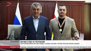 Сергей Меняйло вручил орден «Слава Осетии» Герою России Юрию Абаеву