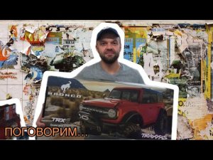 МОЙ НОВЫЙ - Traxxas TRX4 2021 Ford Bronco | ПОГОВОРИМ о ТЕМА RC | ПРАВДА