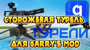 Сторожевая турель для Garry's Mod