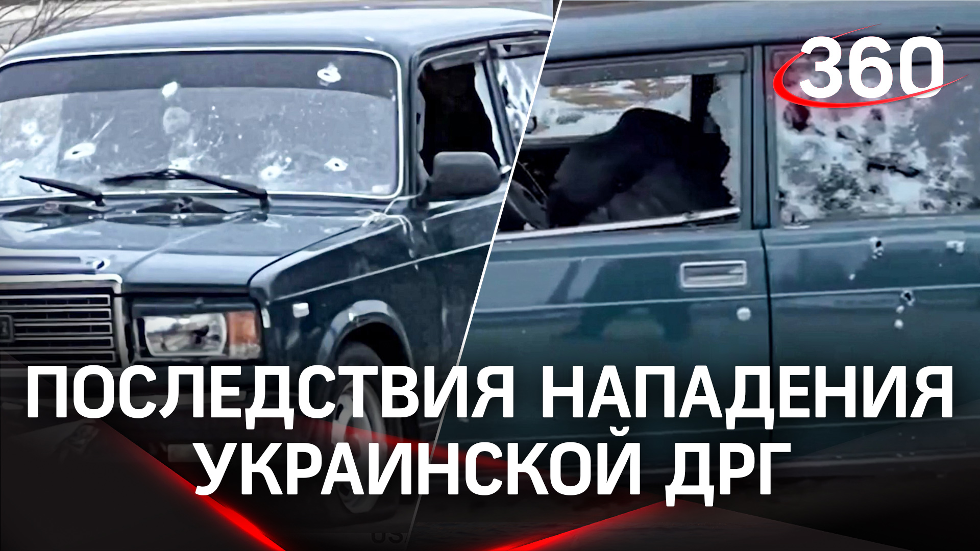 Видео последствий нападения украинской ДРГ на Брянскую область: расстрелянные автомобили