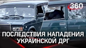 Видео последствий нападения украинской ДРГ на Брянскую область: расстрелянные автомобили