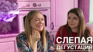 Слепая дегустация. Выпуск 2