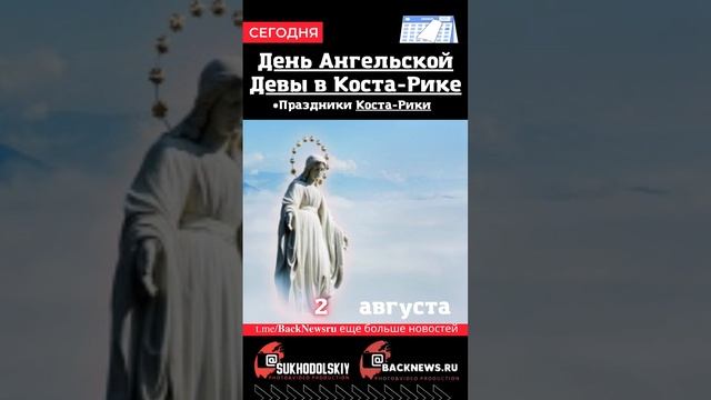 Сегодня,2 августа, в этот день отмечают праздник, День Ангельской Девы в Коста-Рике