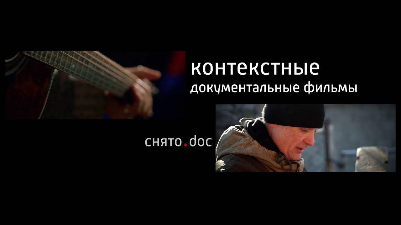 снято.doc - контекстные документальные фильмы