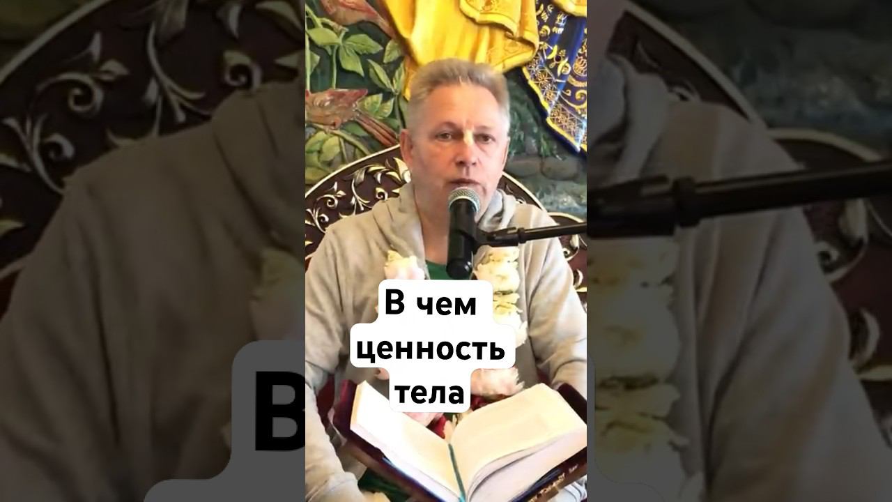 В чем ценность тела #ВасилийТушкин #ВраджендраКумар #VrajendraRu #shorts #веды #знание #Бог #душа