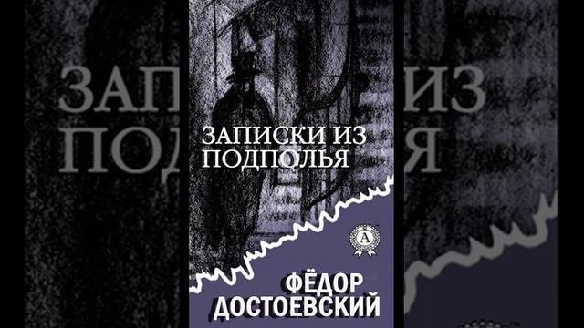 Записки из подполья. Глава 1. Часть 1.