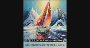 10. Безопасность плавания