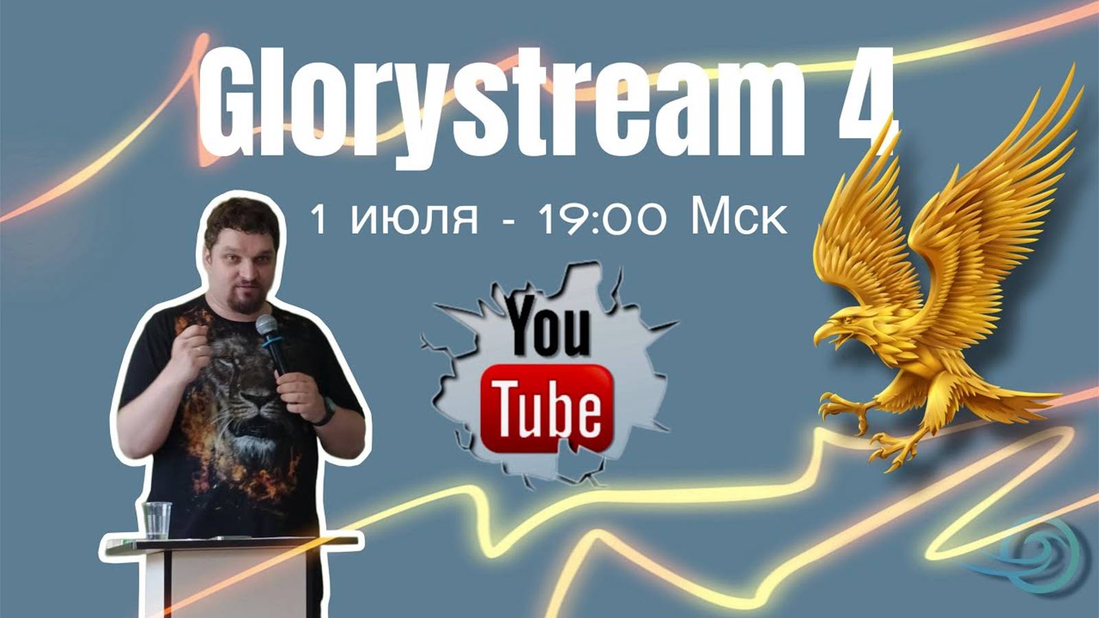 Евгений Никошенко - GloryStream 4