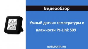 Умный датчик температуры и влажности Ps-Link S09