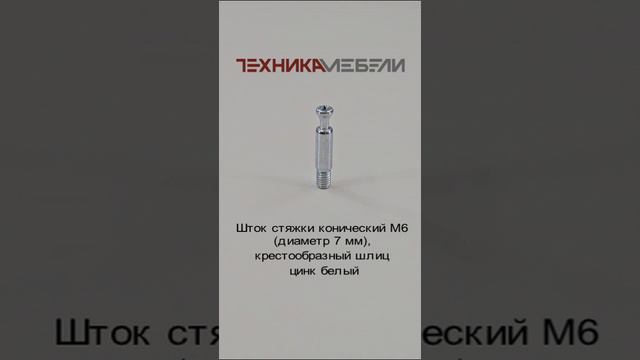 Шток стяжки конический M6 (диаметр 7 мм), крестообразный шлиц цинк белый шорт