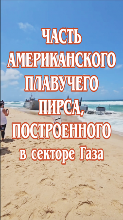 Часть американского плавучего пирса, построенного в секторе Газа, отнесло к пляжу Ашдода.