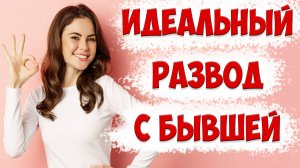 КАК ЛЕГКО ЗАБЫТЬ БЫВШУЮ ЖЕНУ И ПЕРЕЖИТЬ РАЗВОД