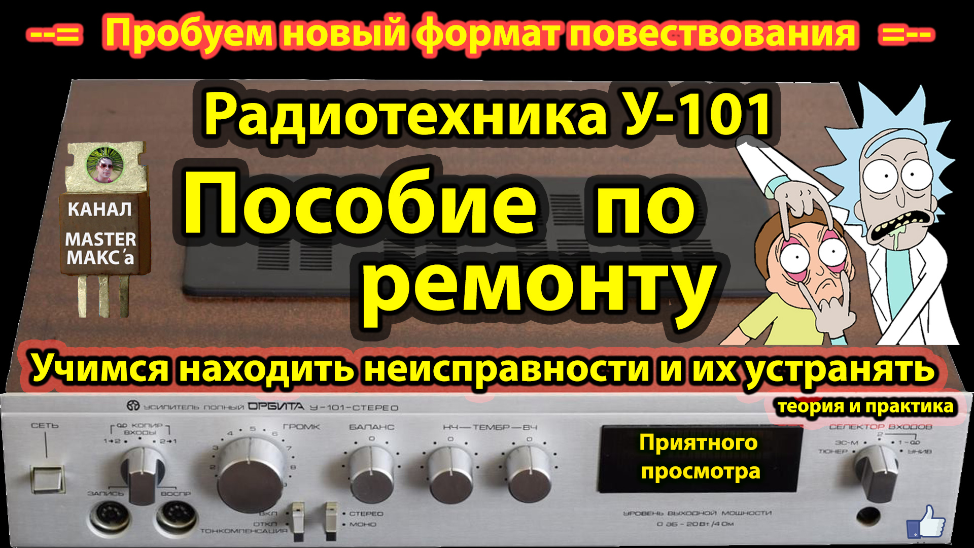101 ремонт. Ремонт радиотехники. Профилактика усилителя