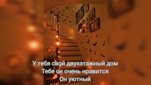 Саблиминал на свой дом #дом #саблиминал #аффирмации
