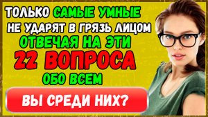 Тест для САМЫХ умных: 22 интересных вопроса