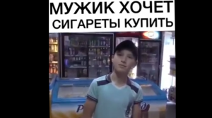 Мужику не продают сигареты