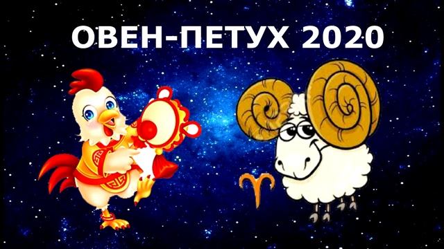Гороскоп на 2020 год Овен Петух смотреть онлайн
