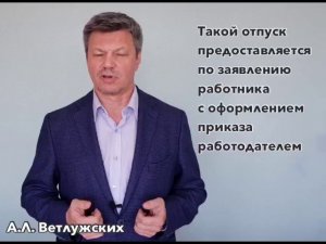 Кейсы от Ветлужских - кейс 61 - Об отпуске без сохранения заработной платы