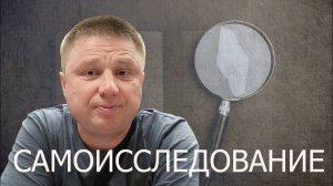 Самоисследование/Пробуждение