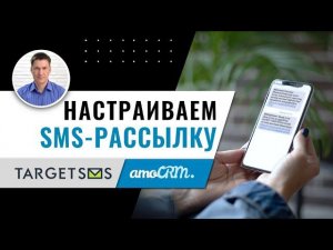 Настройка amoCRM. Автоматическое СМС информирование. Мастер класс