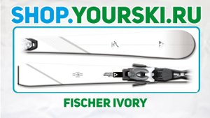 Горные лыжи женские Fischer Ivory