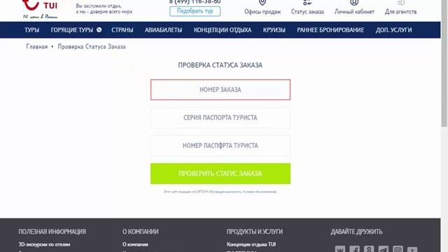 Как Проверить Тур по Номеру Заказа в Туи смотреть онлайн