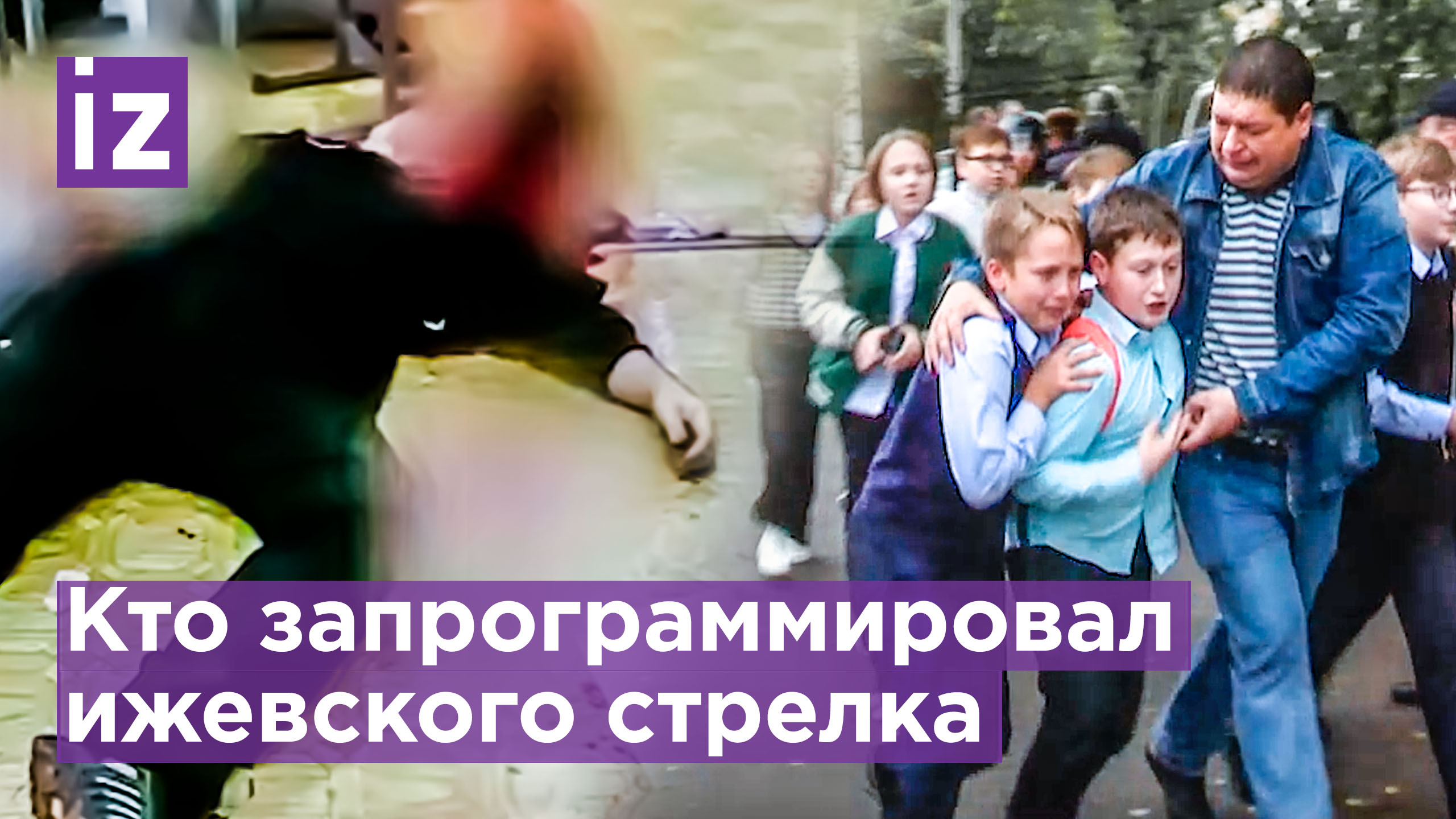 Ижевского стрелка "запрограммировали" на нападение: психолог. Как предотвратить трагедию / Известия